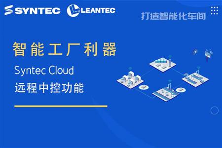 智能工厂利器 | Syntec Cloud远程中控功能